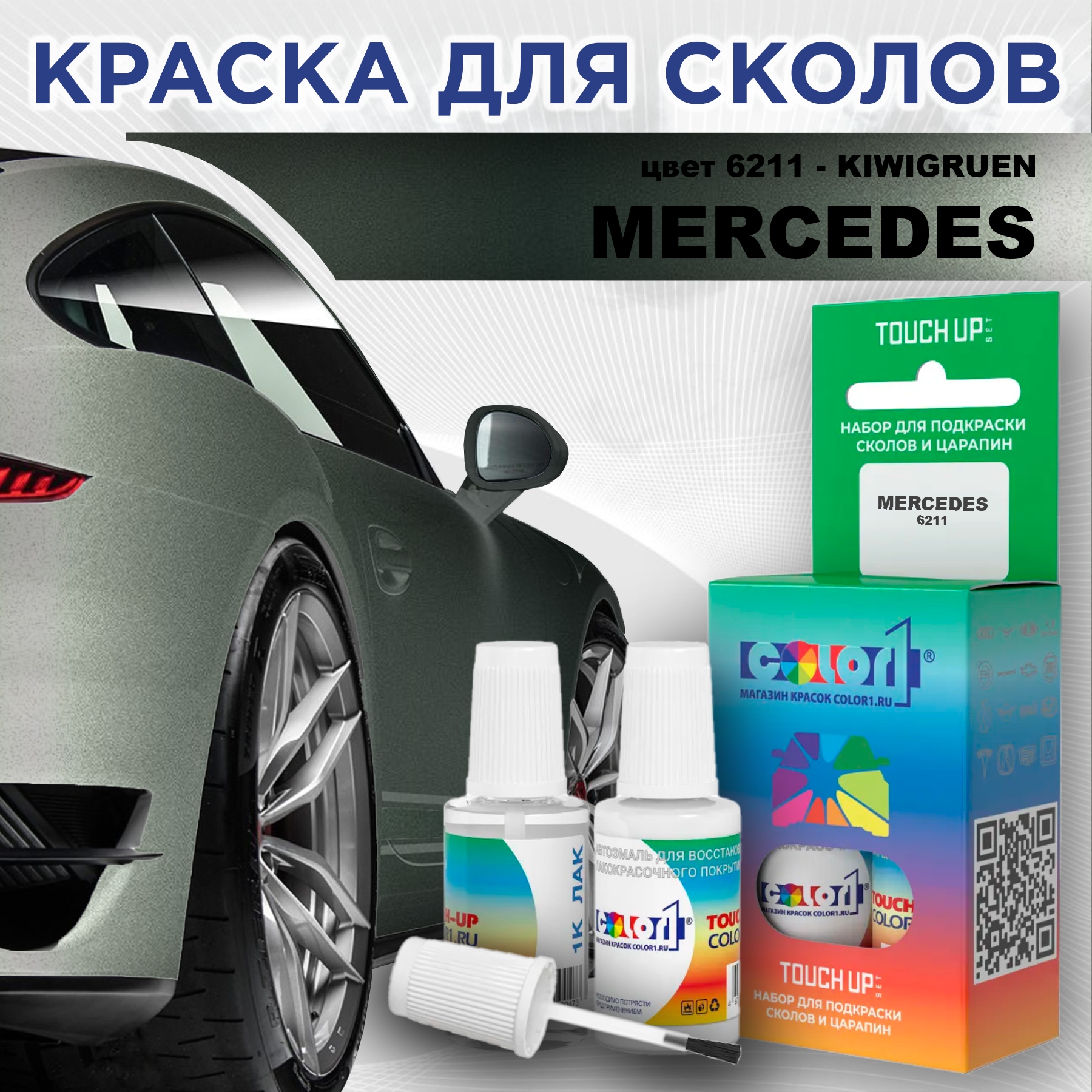 Краска для сколов во флаконе с кисточкой COLOR1 для MERCEDES, цвет 6211 - KIWIGRUEN, Прозрачный
Краска для сколов во флаконе с кисточкой COLOR1 для MERCEDES, цвет 6211 - KIWIGRUEN, Прозрачный
