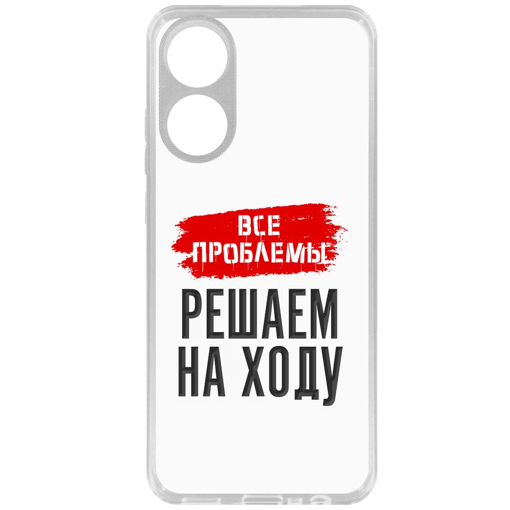 Чехол-накладка Krutoff Clear Case Все проблемы решаем на ходу для Oppo A78 4G, Прозрачный
Чехол-накладка Krutoff Clear Case Все проблемы решаем на ходу для Oppo A78 4G, Прозрачный