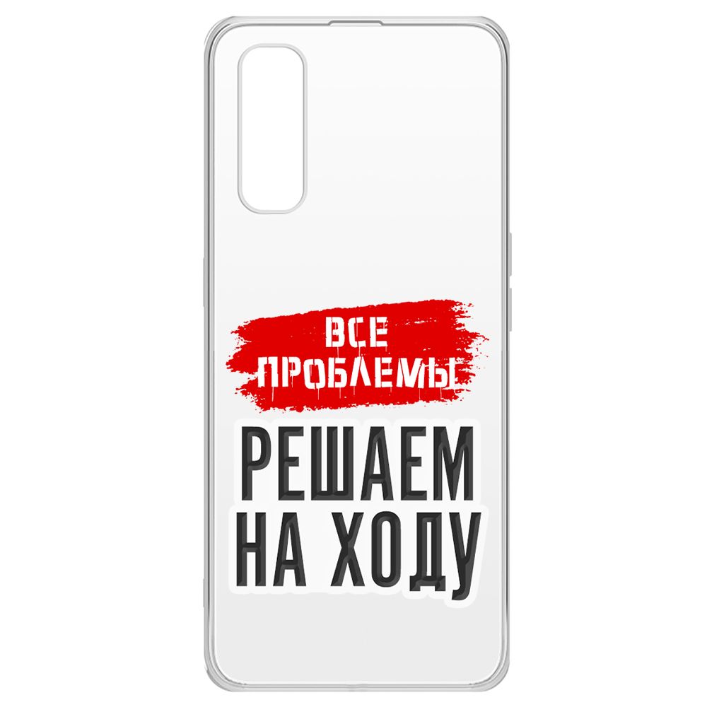 Чехол-накладка Krutoff Clear Case Все проблемы решаем на ходу для Oppo Find X2, Прозрачный
Чехол-накладка Krutoff Clear Case Все проблемы решаем на ходу для Oppo Find X2, Прозрачный