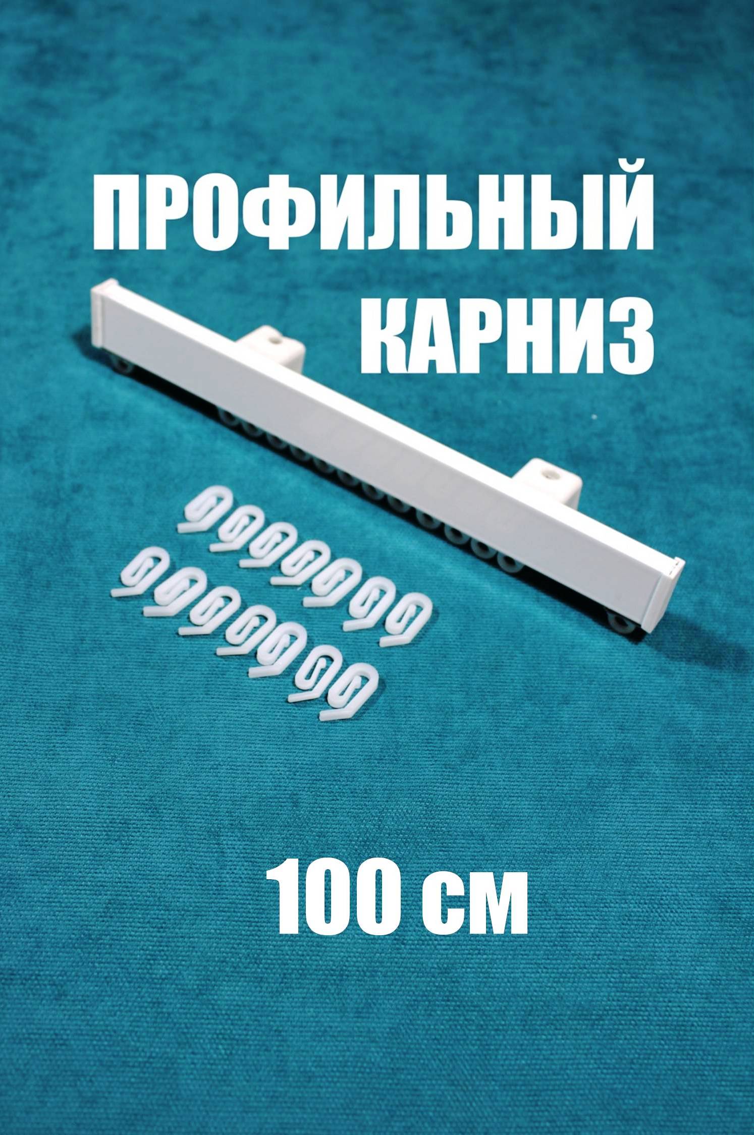 Карниз для штор однорядный, Storteks, ЕР023-100, Белый, профильный однорядный прямой карниз
Карниз для штор однорядный, Storteks, ЕР023-100, Белый, профильный однорядный прямой карниз