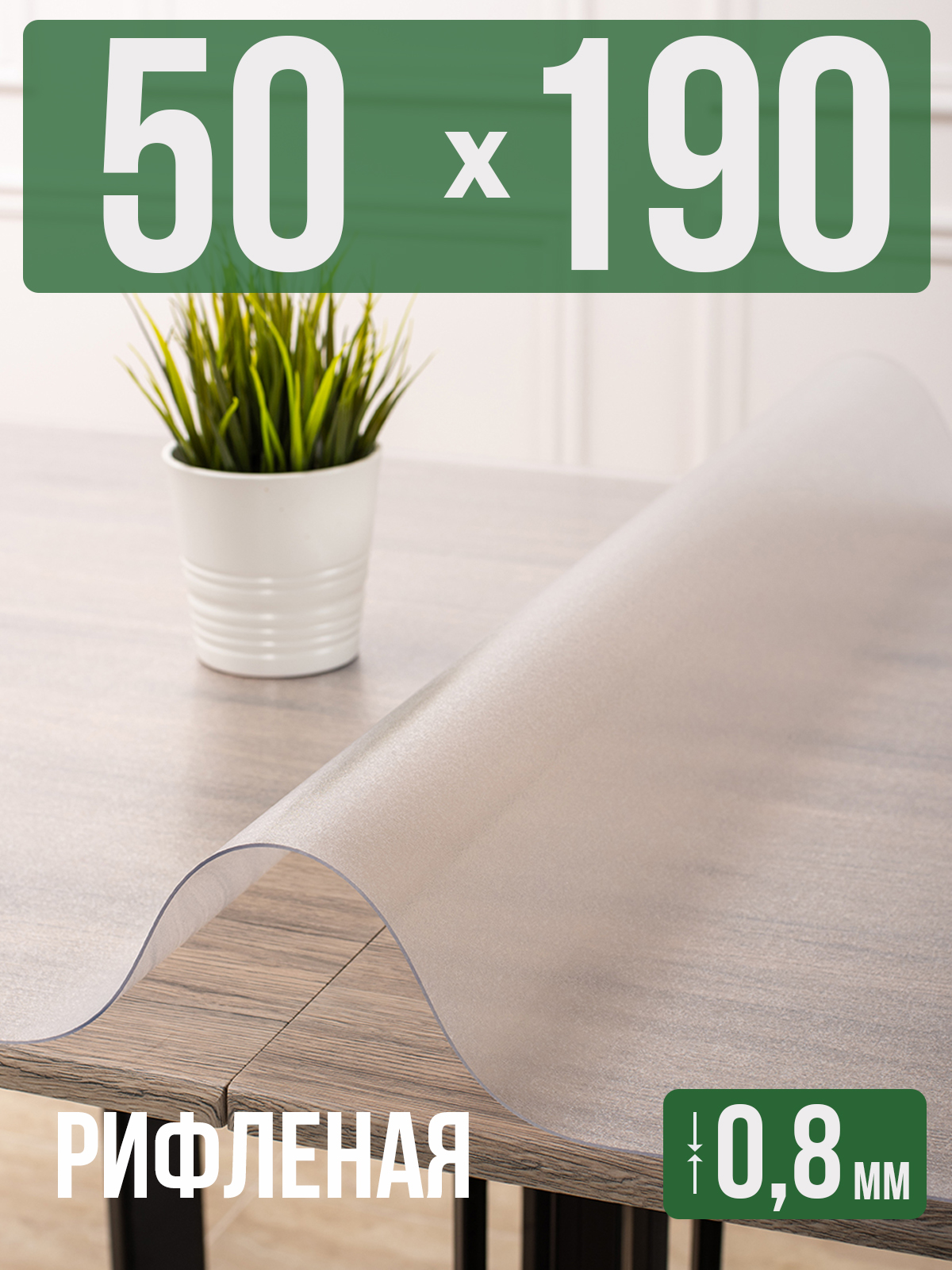 Силиконовая скатерть (гибкое/мягкое стекло), 50x190см, толщина 0,8мм, рифленая матовая, Серый, 202409
Силиконовая скатерть (гибкое/мягкое стекло), 50x190см, толщина 0,8мм, рифленая матовая, Серый, 202409