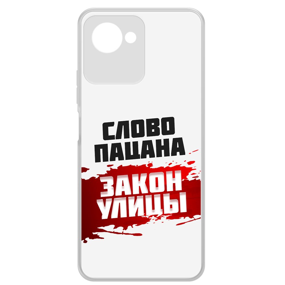 Чехол-накладка Krutoff Clear Case Слово пацана - закон улицы для Realme C30s, Прозрачный
Чехол-накладка Krutoff Clear Case Слово пацана - закон улицы для Realme C30s, Прозрачный