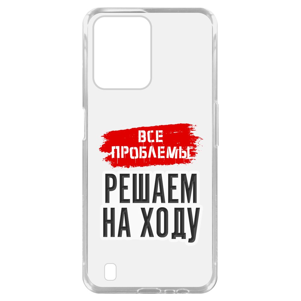 Чехол-накладка Krutoff Clear Case Все проблемы решаем на ходу для Realme C31, Прозрачный
Чехол-накладка Krutoff Clear Case Все проблемы решаем на ходу для Realme C31, Прозрачный