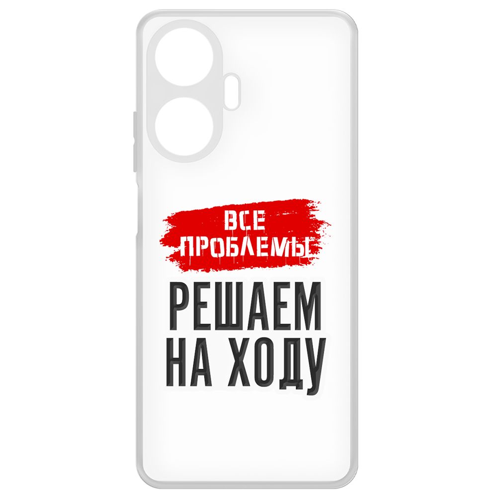 Чехол-накладка Krutoff Clear Case Все проблемы решаем на ходу для Realme C55, Прозрачный
Чехол-накладка Krutoff Clear Case Все проблемы решаем на ходу для Realme C55, Прозрачный