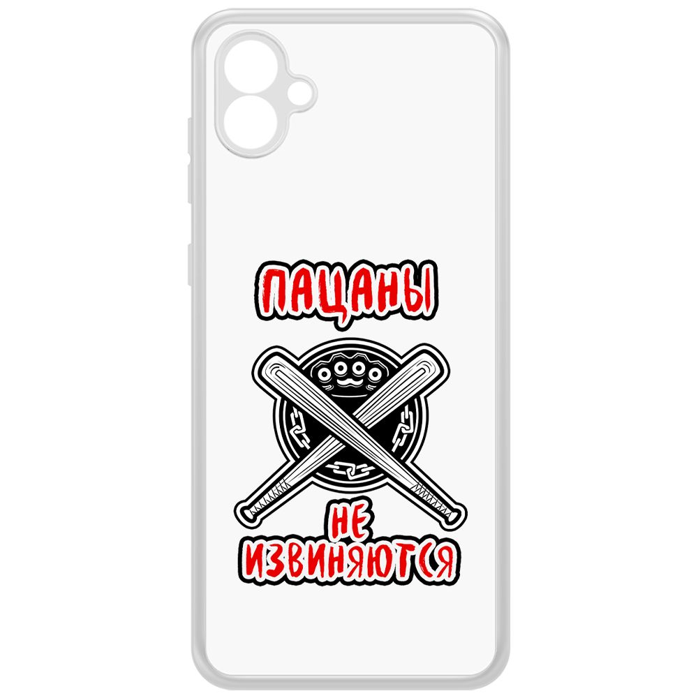 Чехол-накладка Krutoff Clear Case Пацаны не извиняются для Samsung Galaxy A04e (A042), Прозрачный
Чехол-накладка Krutoff Clear Case Пацаны не извиняются для Samsung Galaxy A04e (A042), Прозрачный