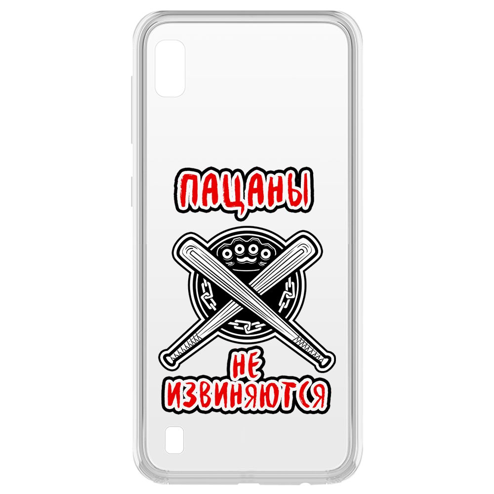 Чехол-накладка Krutoff Clear Case Пацаны не извиняются для Samsung Galaxy A10 (A105), Прозрачный
Чехол-накладка Krutoff Clear Case Пацаны не извиняются для Samsung Galaxy A10 (A105), Прозрачный