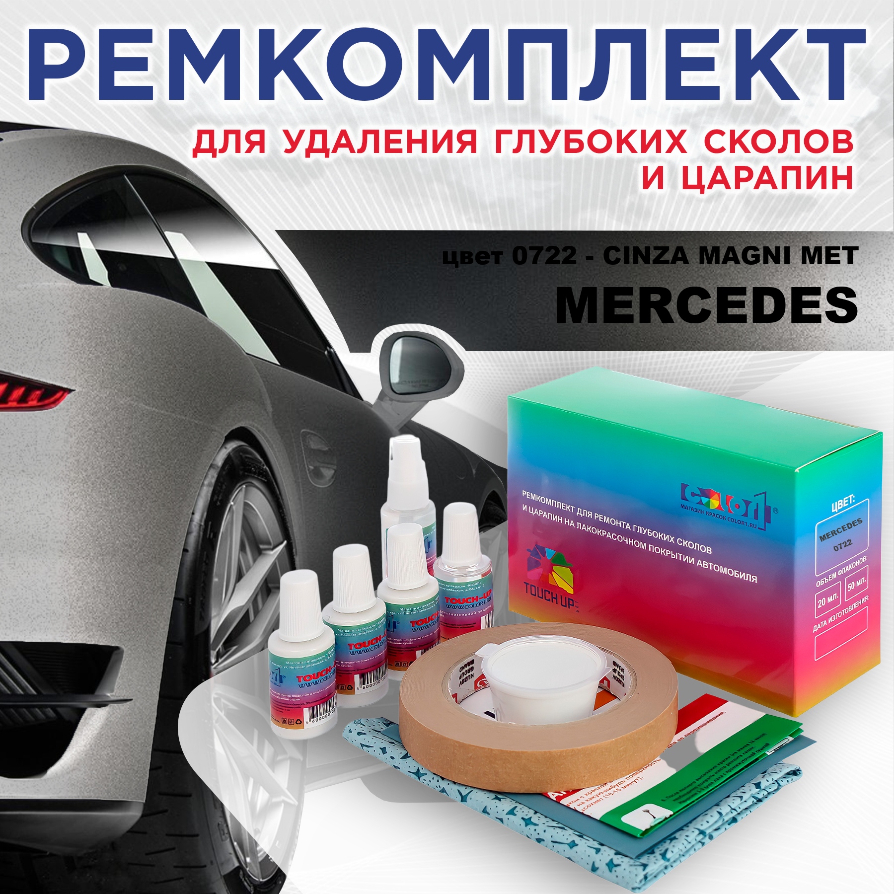 Ремкомплект для ремонта сколов и царапин COLOR1 для MERCEDES, цвет 0722 - CINZA MAGNI MET, Бесцветный
Ремкомплект для ремонта сколов и царапин COLOR1 для MERCEDES, цвет 0722 - CINZA MAGNI MET, Бесцветный