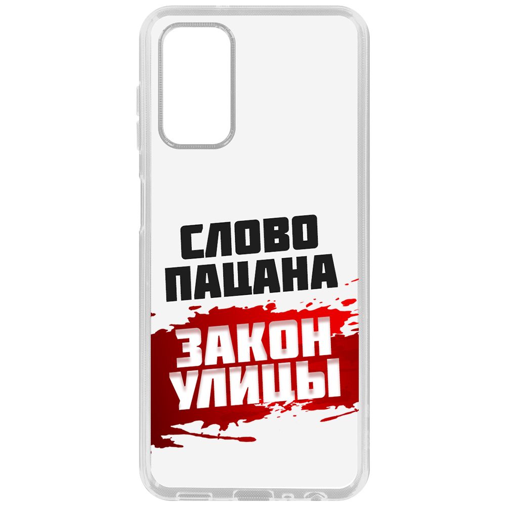 Чехол-накладка Krutoff Clear Case Слово пацана - закон улицы для Samsung Galaxy A13 (A135), Прозрачный
Чехол-накладка Krutoff Clear Case Слово пацана - закон улицы для Samsung Galaxy A13 (A135), Прозрачный