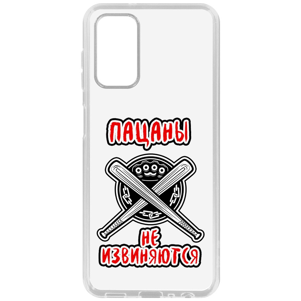 Чехол-накладка Krutoff Clear Case Пацаны не извиняются для Samsung Galaxy A13 (A135), Прозрачный
Чехол-накладка Krutoff Clear Case Пацаны не извиняются для Samsung Galaxy A13 (A135), Прозрачный