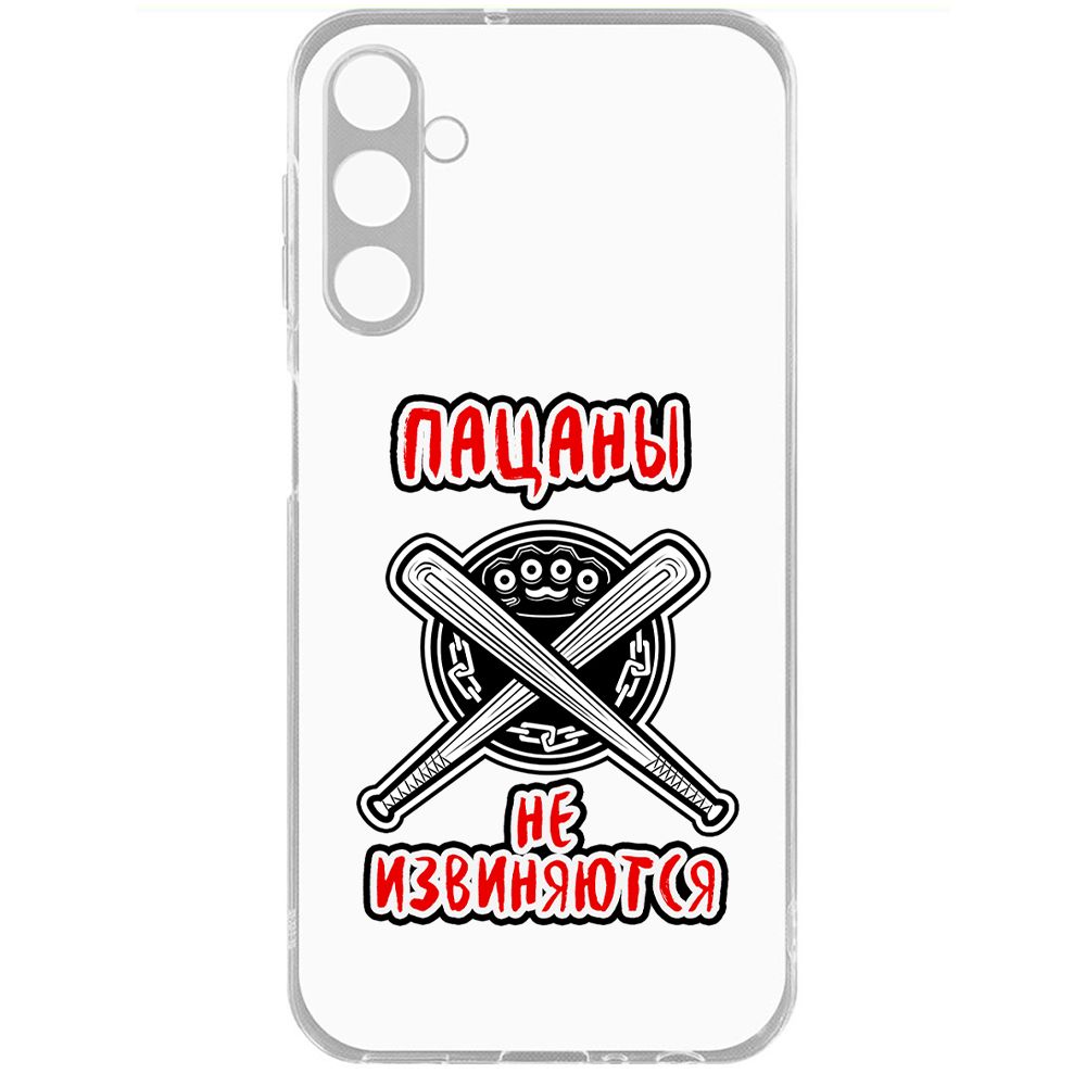 Чехол-накладка Krutoff Clear Case Пацаны не извиняются для Samsung Galaxy A24 (A245), Прозрачный
Чехол-накладка Krutoff Clear Case Пацаны не извиняются для Samsung Galaxy A24 (A245), Прозрачный