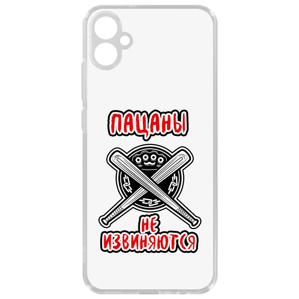 Чехол-накладка Krutoff Clear Case Пацаны не извиняются для Samsung Galaxy M04 (M045), Прозрачный
Чехол-накладка Krutoff Clear Case Пацаны не извиняются для Samsung Galaxy M04 (M045), Прозрачный