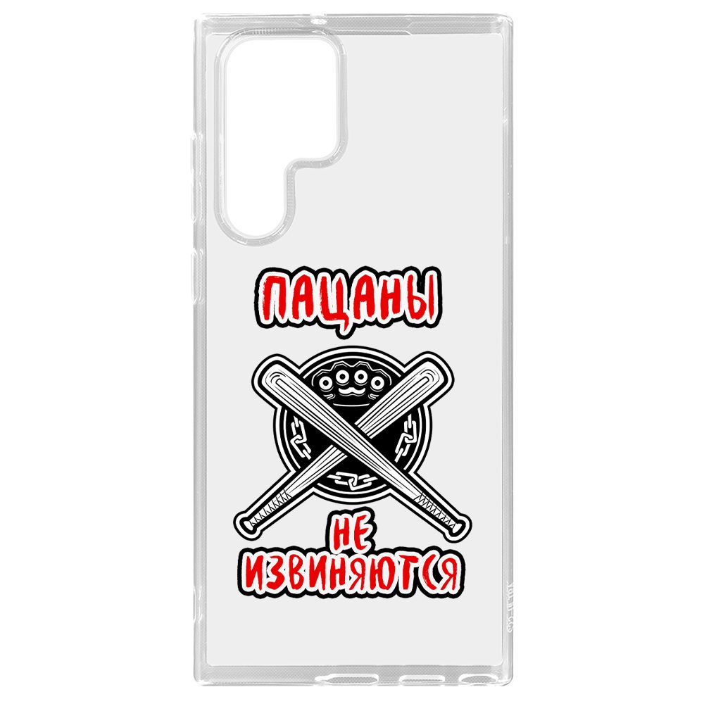 Чехол-накладка Krutoff Clear Case Пацаны не извиняются для Samsung Galaxy S22 Ultra (S908), Прозрачный
Чехол-накладка Krutoff Clear Case Пацаны не извиняются для Samsung Galaxy S22 Ultra (S908), Прозрачный