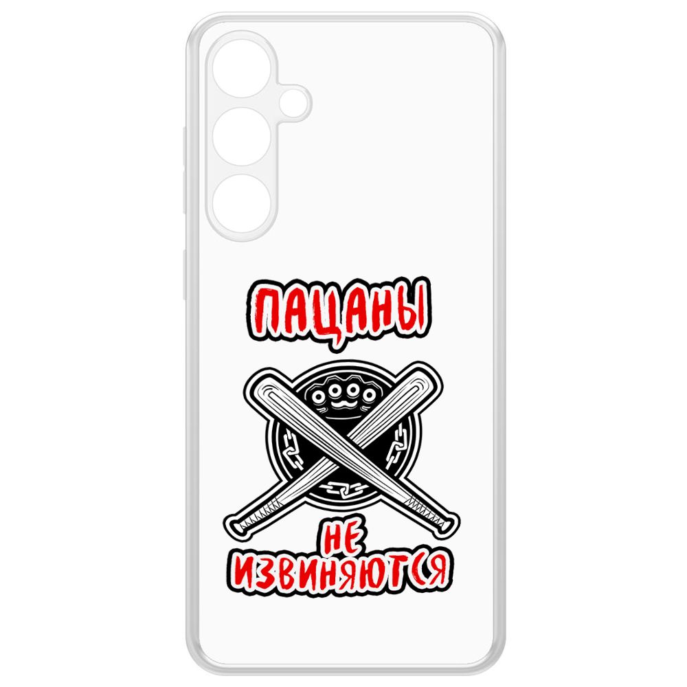 Чехол-накладка Krutoff Clear Case Пацаны не извиняются для Samsung Galaxy S23 FE, Прозрачный 
Чехол-накладка Krutoff Clear Case Пацаны не извиняются для Samsung Galaxy S23 FE, Прозрачный