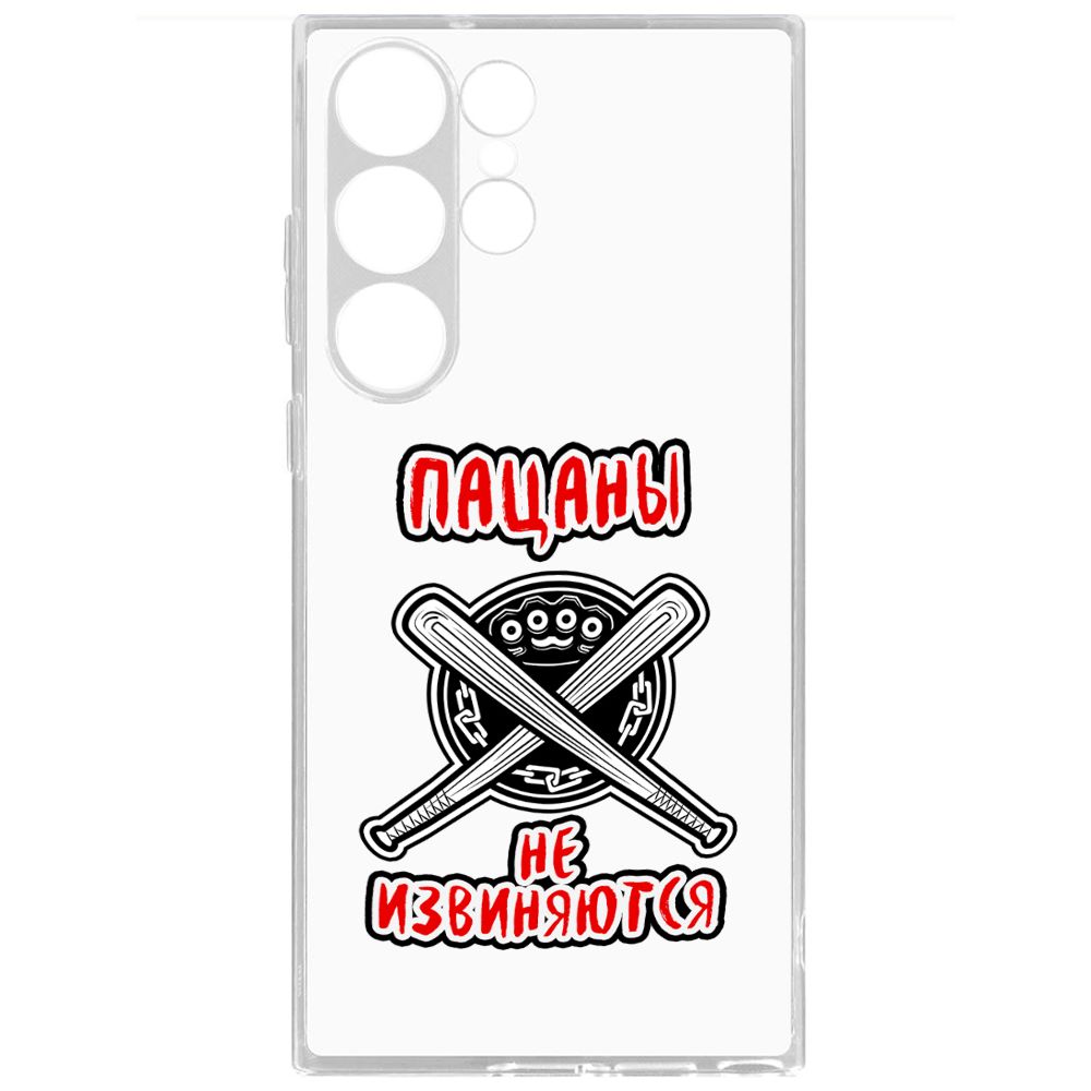 Чехол-накладка Krutoff Clear Case Пацаны не извиняются для Samsung Galaxy S23 Ultra, Прозрачный
Чехол-накладка Krutoff Clear Case Пацаны не извиняются для Samsung Galaxy S23 Ultra, Прозрачный
