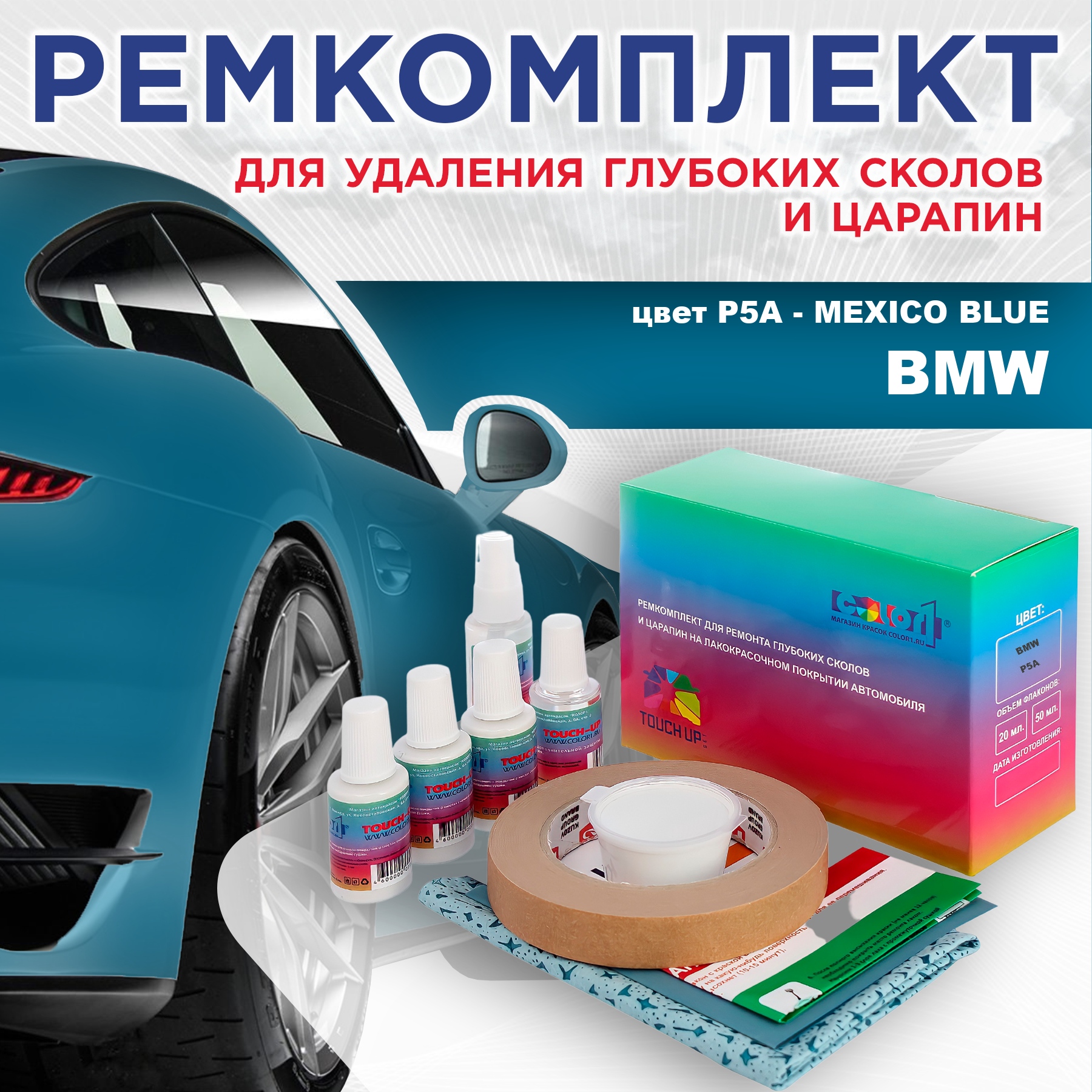 Ремкомплект для ремонта сколов и царапин COLOR1 для BMW, цвет P5A - MEXICO BLUE, Бесцветный
Ремкомплект для ремонта сколов и царапин COLOR1 для BMW, цвет P5A - MEXICO BLUE, Бесцветный