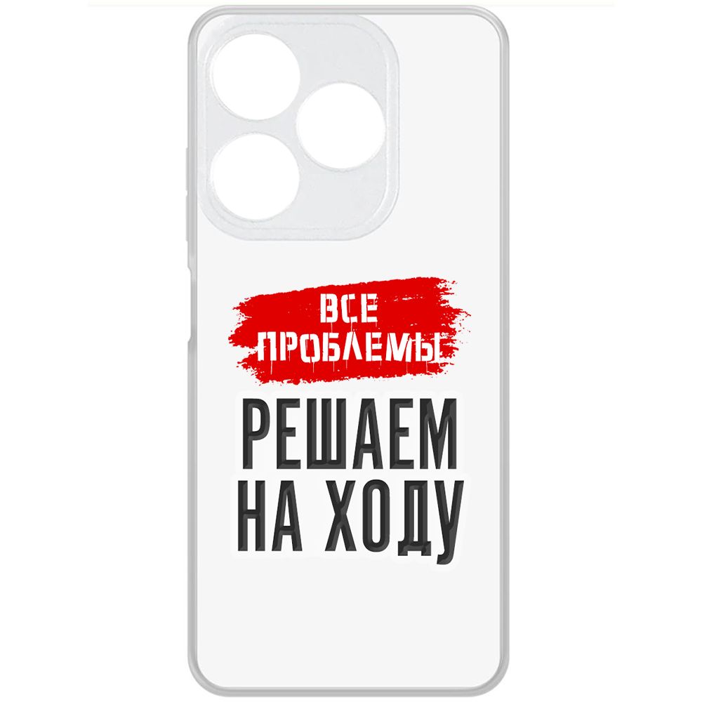 Чехол-накладка Krutoff Clear Case Все проблемы решаем на ходу для TECNO Spark 10, Прозрачный
Чехол-накладка Krutoff Clear Case Все проблемы решаем на ходу для TECNO Spark 10, Прозрачный