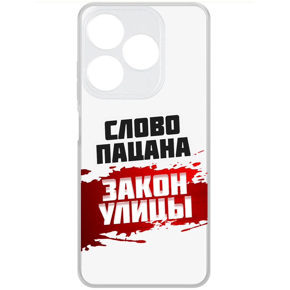 Чехол-накладка Krutoff Clear Case Слово пацана - закон улицы для TECNO Spark 10, Прозрачный
Чехол-накладка Krutoff Clear Case Слово пацана - закон улицы для TECNO Spark 10, Прозрачный