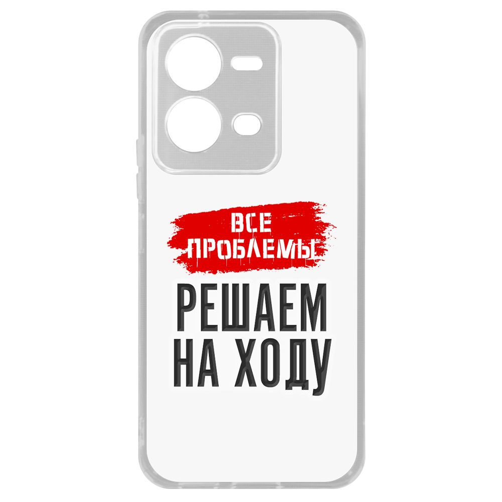 Чехол-накладка Krutoff Clear Case Все проблемы решаем на ходу для Vivo V25, Прозрачный
Чехол-накладка Krutoff Clear Case Все проблемы решаем на ходу для Vivo V25, Прозрачный