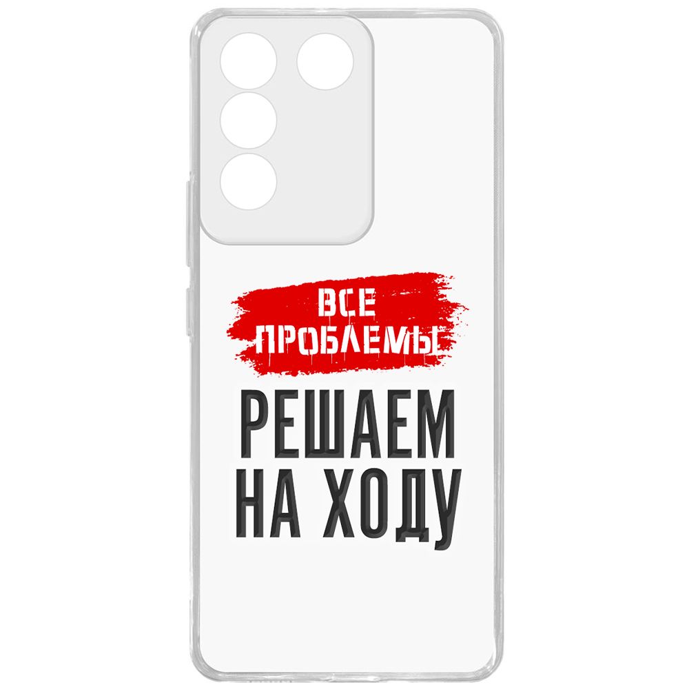 Чехол-накладка Krutoff Clear Case Все проблемы решаем на ходу для Vivo V27e, Прозрачный
Чехол-накладка Krutoff Clear Case Все проблемы решаем на ходу для Vivo V27e, Прозрачный
