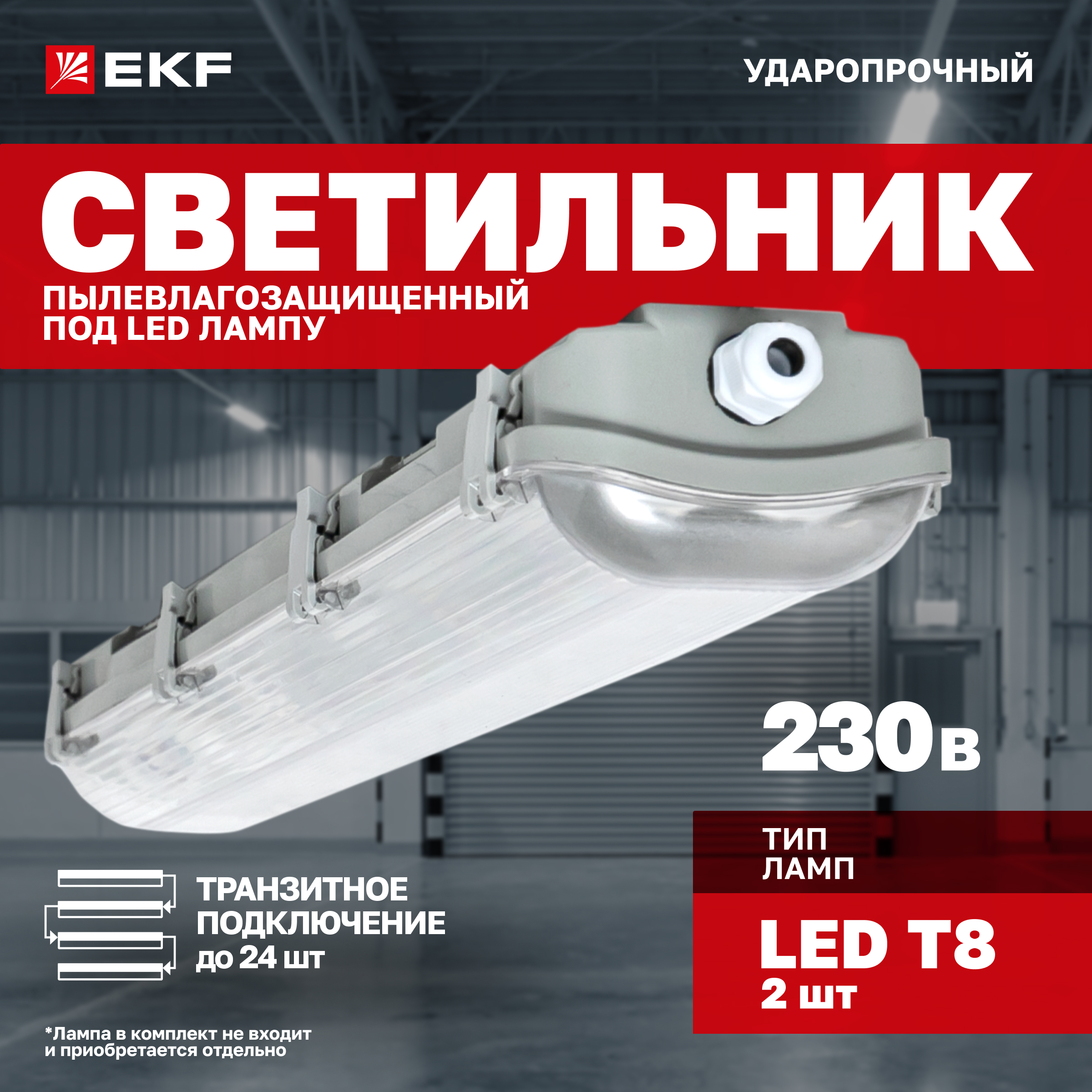 Светильник пылевлагозащищенный EKF PROxima ДСП-3002 под LED лампу 2хT8 600мм, ДСП-3002 под LED лампу 2хT8 600мм
Светильник пылевлагозащищенный EKF PROxima ДСП-3002 под LED лампу 2хT8 600мм, ДСП-3002 под LED лампу 2хT8 600мм