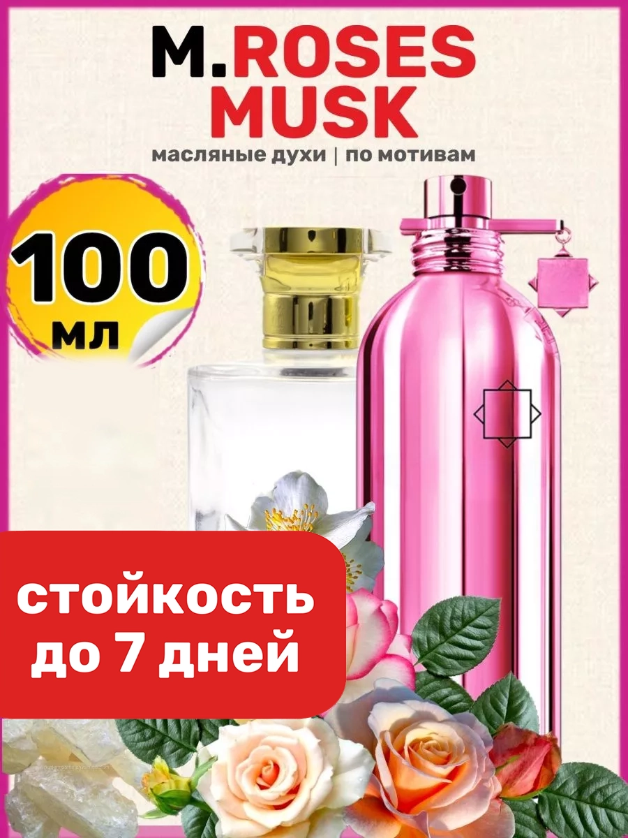 Духи масляные BestParfume по мотивам Roses Musk Монталь Розес Муск Розовый женские, 356
Духи масляные BestParfume по мотивам Roses Musk Монталь Розес Муск Розовый женские, 356