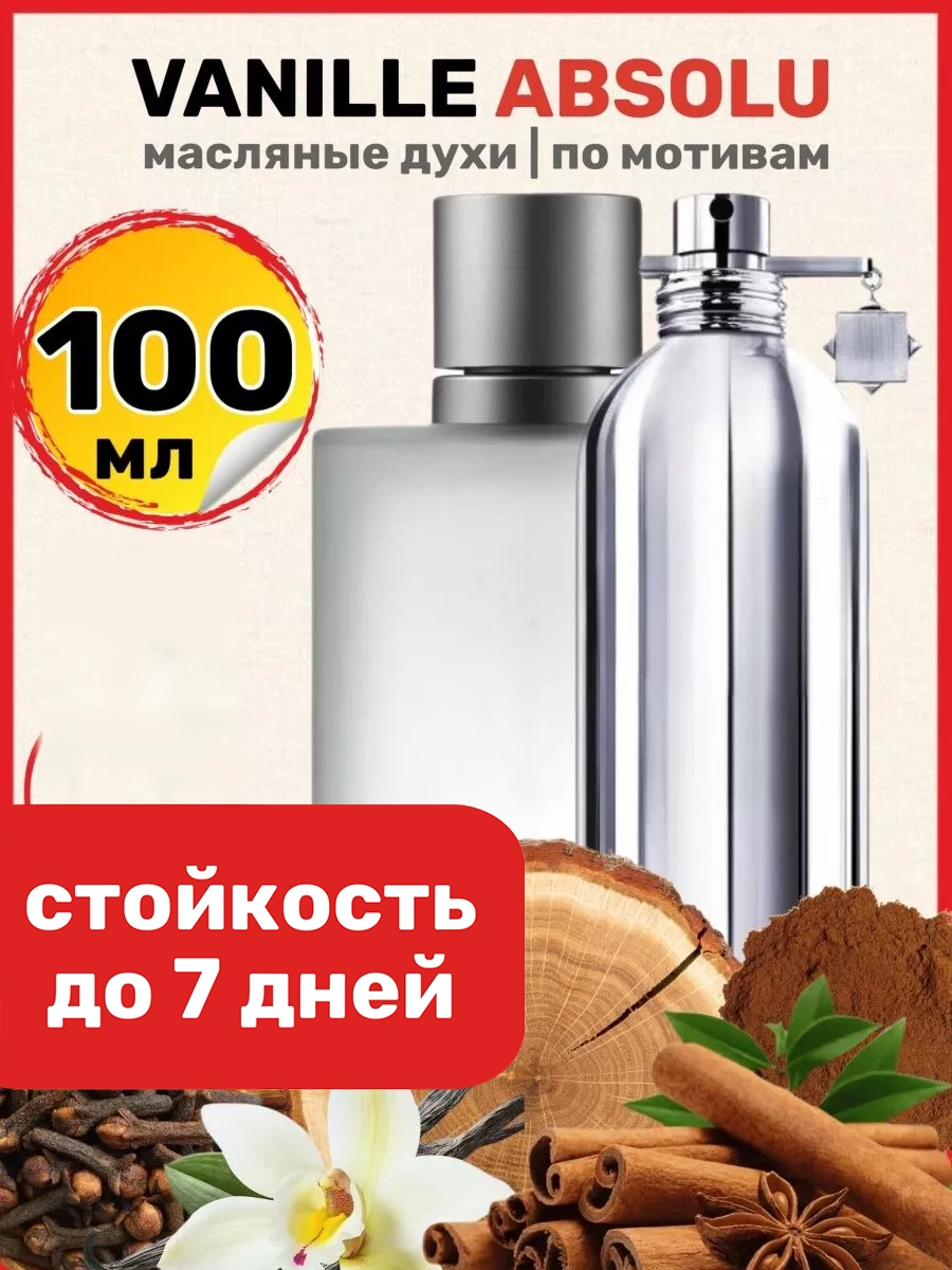 Духи масляные BestParfume по мотивам Vanille Absolu Монталь Ваниль Абсолю женские, 299
Духи масляные BestParfume по мотивам Vanille Absolu Монталь Ваниль Абсолю женские, 299
