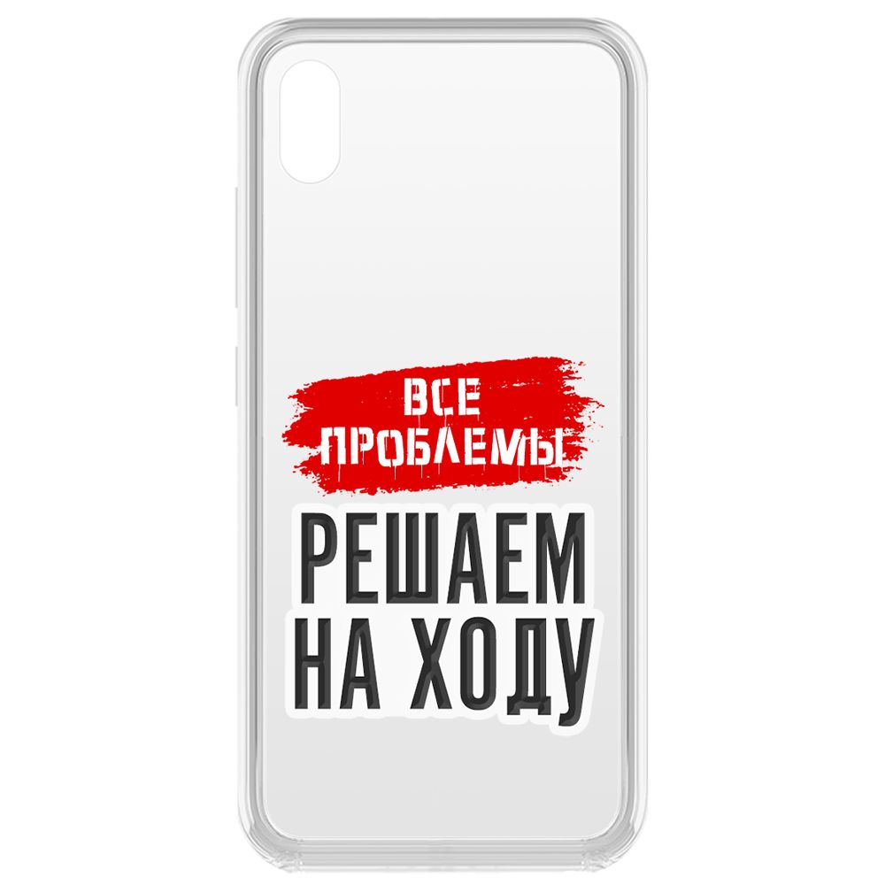 Чехол-накладка Krutoff Clear Case Все проблемы решаем на ходу для Vivo Y91c, Прозрачный
Чехол-накладка Krutoff Clear Case Все проблемы решаем на ходу для Vivo Y91c, Прозрачный