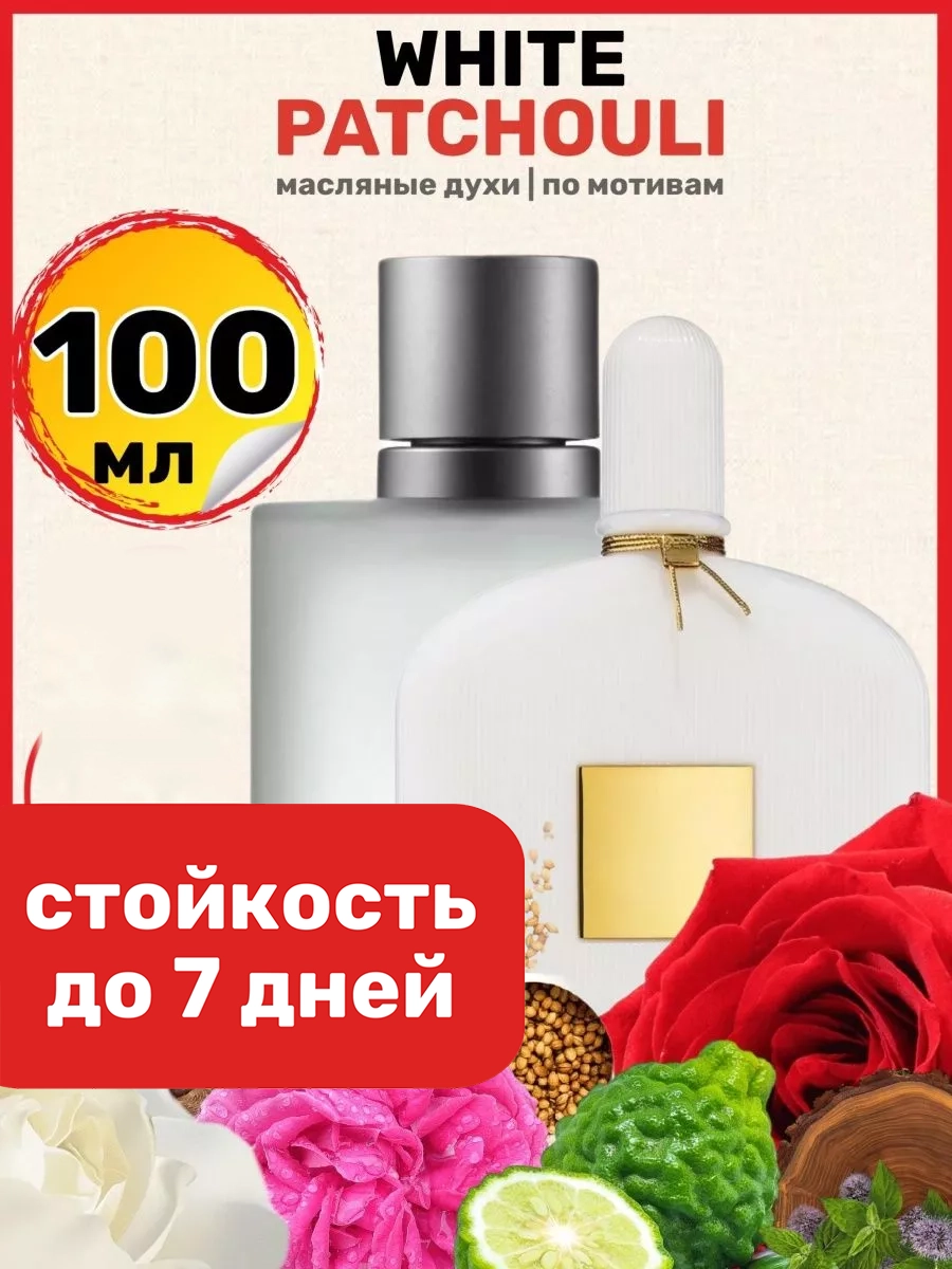 Духи масляные BestParfume по мотивам White Patchouli Том Форд Белые Пачули женские, 281
Духи масляные BestParfume по мотивам White Patchouli Том Форд Белые Пачули женские, 281