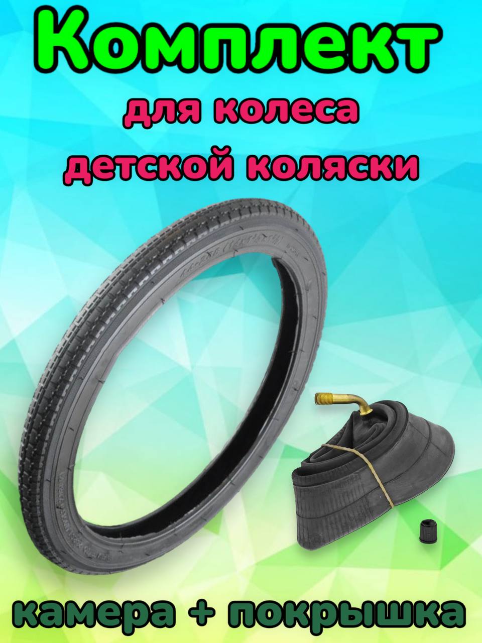 Покрышка + камера для детской коляски 14 дюймов (14 х 1 3/8 х 1 5/8 (44-288)), комплект
Покрышка + камера для детской коляски 14 дюймов (14 х 1 3/8 х 1 5/8 (44-288)), комплект