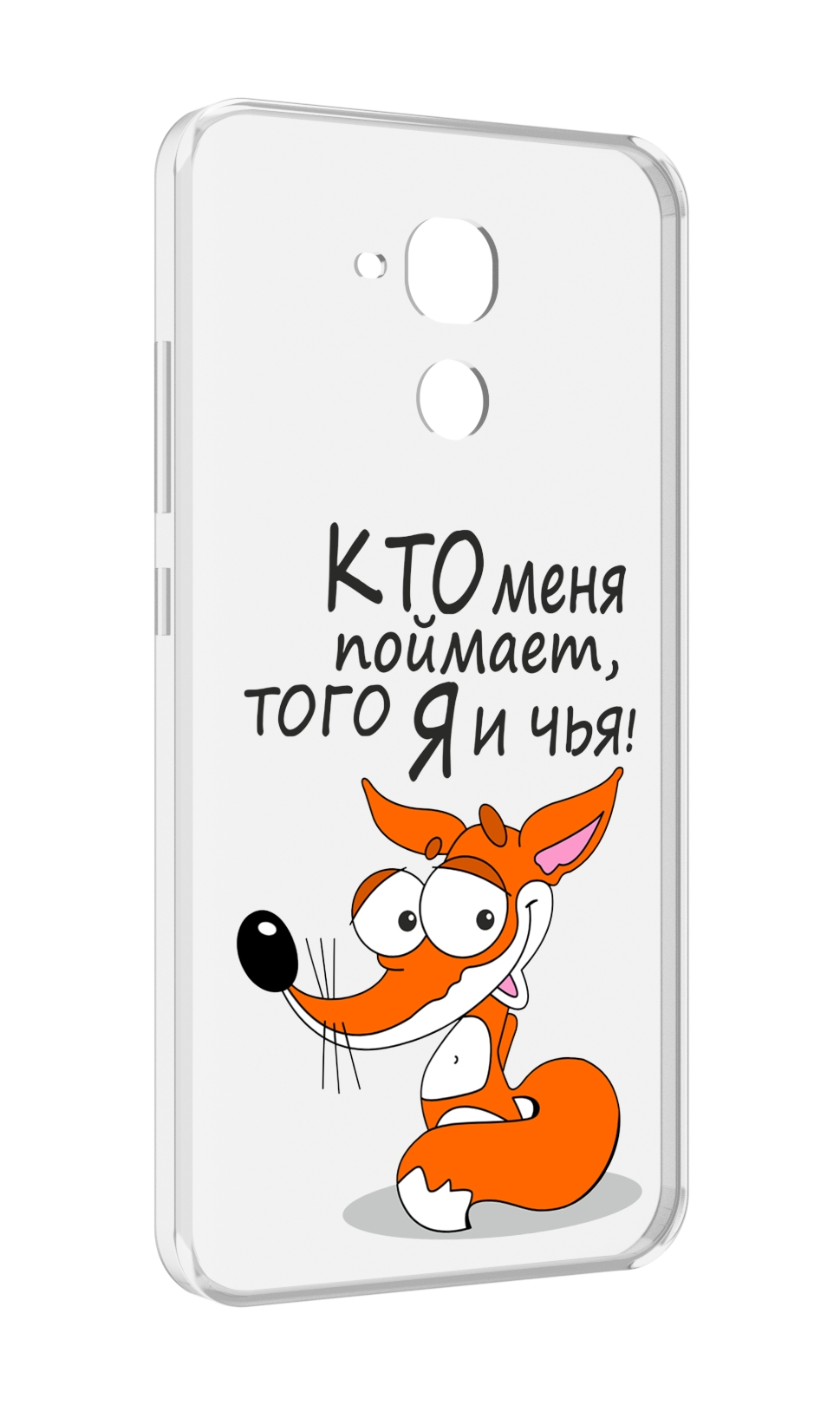 Чехол MyPads Кто меня поймает того я и чья для Huawei Honor 5C/7 Lite/GT3 5.2, Прозрачный, Tocco
Чехол MyPads Кто меня поймает того я и чья для Huawei Honor 5C/7 Lite/GT3 5.2, Прозрачный, Tocco