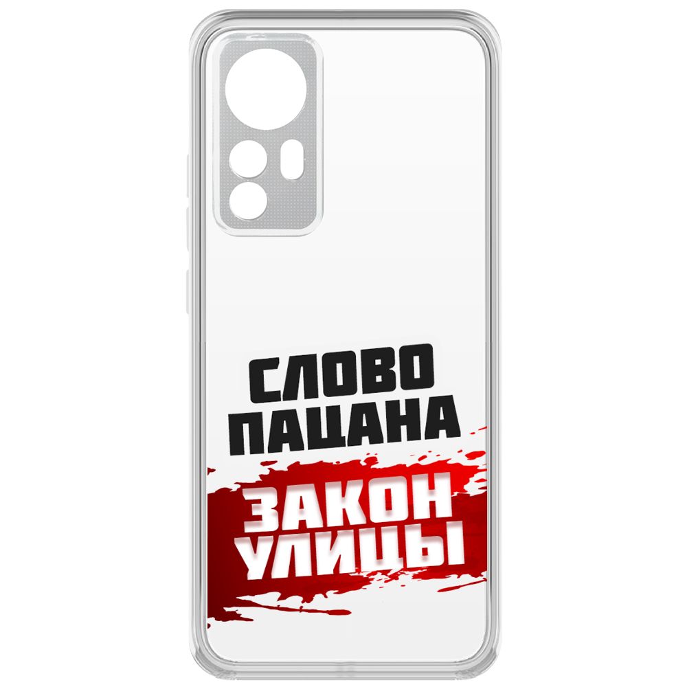 Чехол-накладка Krutoff Clear Case Слово пацана - закон улицы для Xiaomi 12X, Прозрачный
Чехол-накладка Krutoff Clear Case Слово пацана - закон улицы для Xiaomi 12X, Прозрачный