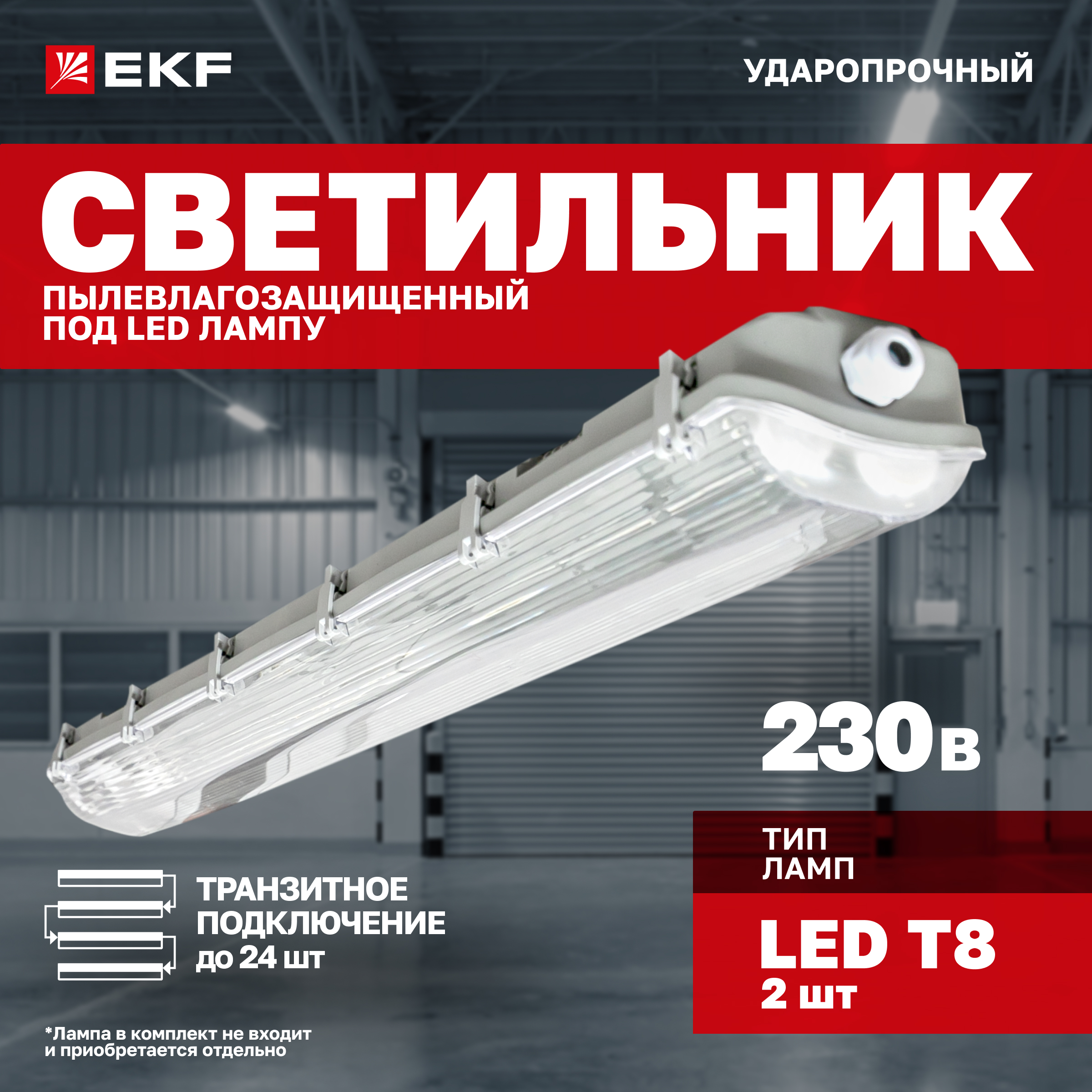 Светильник пылевлагозащищенный EKF PROxima ДСП-3004 под LED лампу 2хT8 1200мм, ДСП-3004 под LED лампу 2хT8 1200мм
Светильник пылевлагозащищенный EKF PROxima ДСП-3004 под LED лампу 2хT8 1200мм, ДСП-3004 под LED лампу 2хT8 1200мм