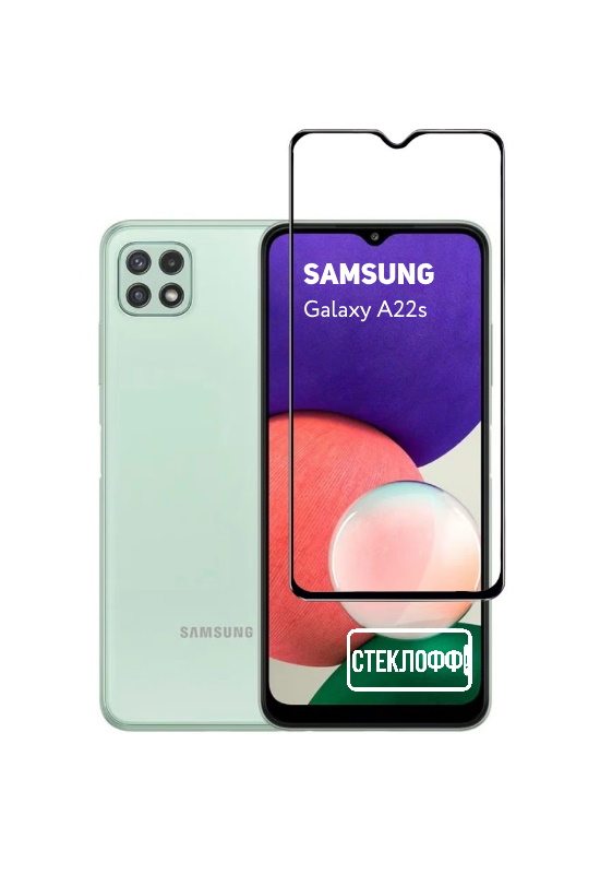 Защитное стекло для Samsung Galaxy A22s 5G c полным покрытием, серия СТЕКЛОФФ Base, Samsung Galaxy A22s 5G
Защитное стекло для Samsung Galaxy A22s 5G c полным покрытием, серия СТЕКЛОФФ Base, Samsung Galaxy A22s 5G