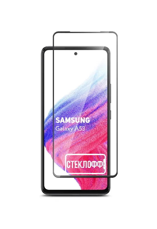 Защитное стекло для Samsung Galaxy A53 c полным покрытием, серия Стеклофф Base, Samsung Galaxy A53
Защитное стекло для Samsung Galaxy A53 c полным покрытием, серия Стеклофф Base, Samsung Galaxy A53