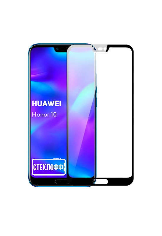 Защитное стекло для Honor 10 c полным покрытием, черная рамка, серия СТЕКЛОФФ Base, Honor 10
Защитное стекло для Honor 10 c полным покрытием, черная рамка, серия СТЕКЛОФФ Base, Honor 10