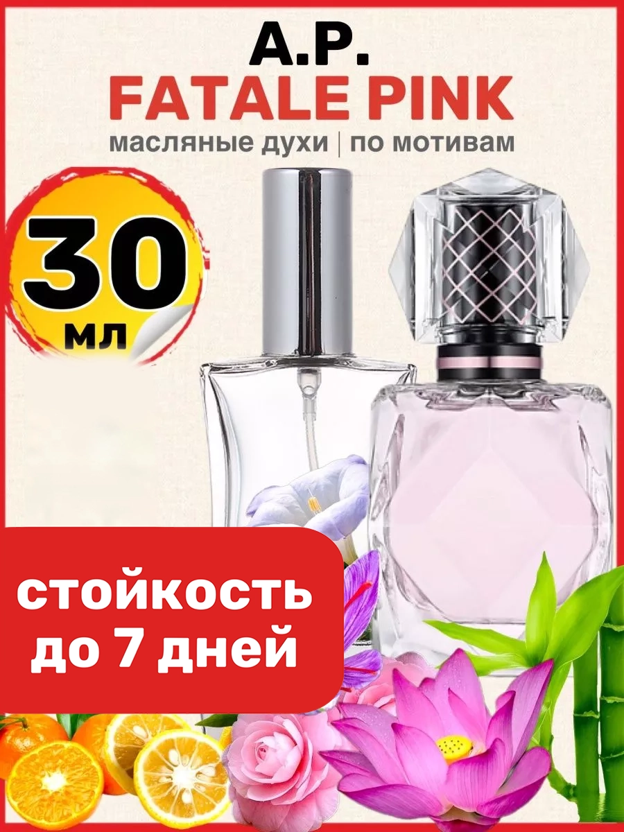 Духи масляные BestParfume по мотивам Fatale Pink Агент Провокатор Фаталь Пинк женские, 391
Духи масляные BestParfume по мотивам Fatale Pink Агент Провокатор Фаталь Пинк женские, 391