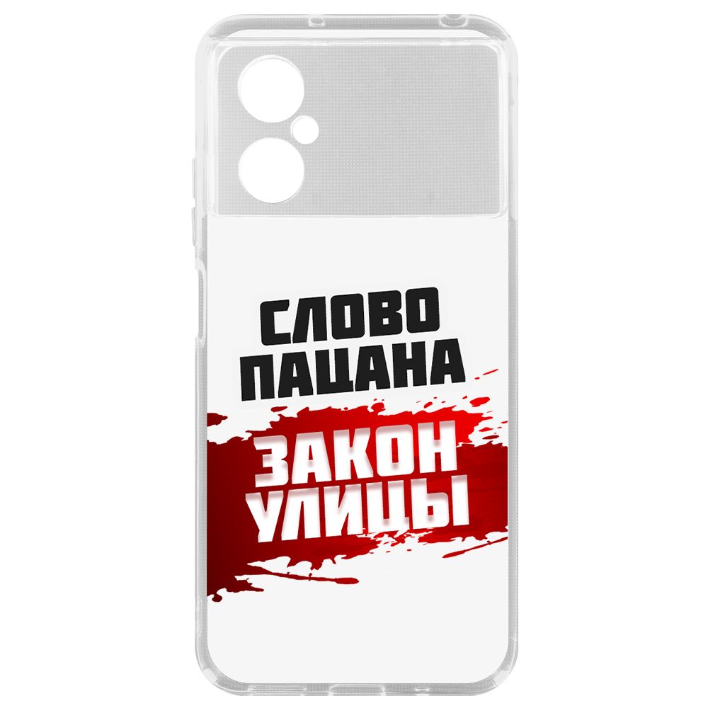 Чехол-накладка Krutoff Clear Case Слово пацана - закон улицы для Xiaomi Poco M4 5G, Прозрачный
Чехол-накладка Krutoff Clear Case Слово пацана - закон улицы для Xiaomi Poco M4 5G, Прозрачный