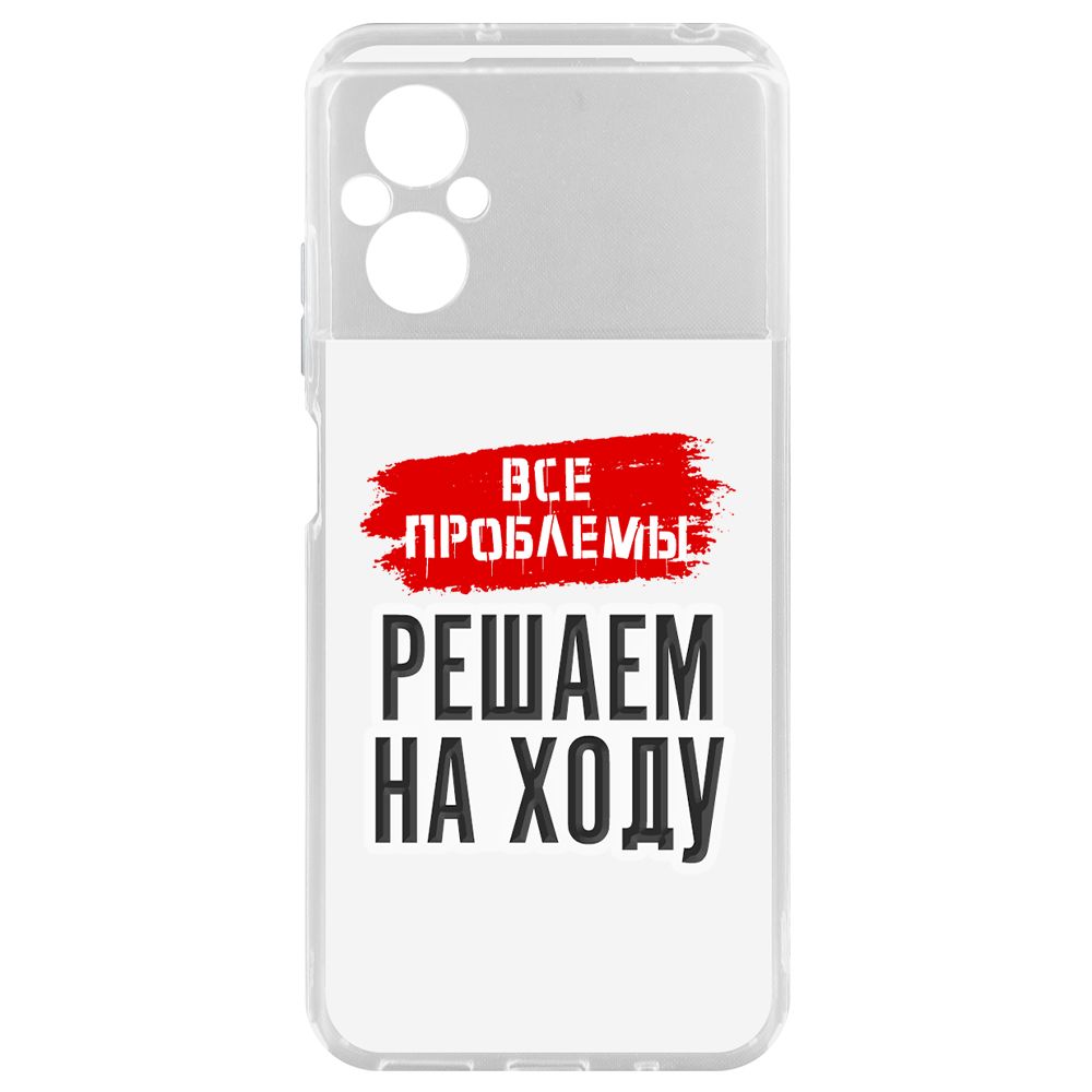 Чехол-накладка Krutoff Clear Case Все проблемы решаем на ходу для Xiaomi Poco M5, Прозрачный
Чехол-накладка Krutoff Clear Case Все проблемы решаем на ходу для Xiaomi Poco M5, Прозрачный
