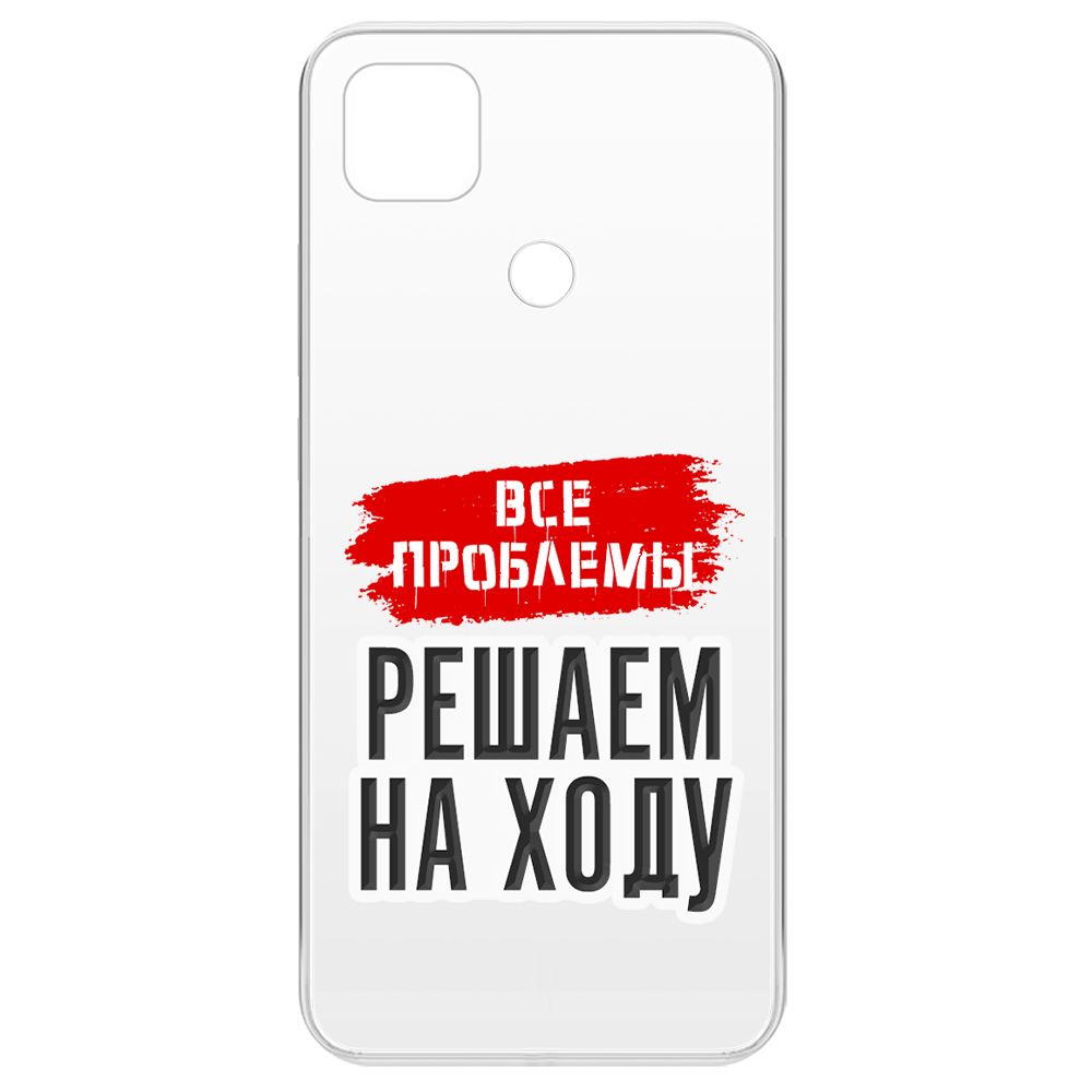 Чехол-накладка Krutoff Clear Case Все проблемы решаем на ходу для Xiaomi Redmi 9C, Прозрачный
Чехол-накладка Krutoff Clear Case Все проблемы решаем на ходу для Xiaomi Redmi 9C, Прозрачный