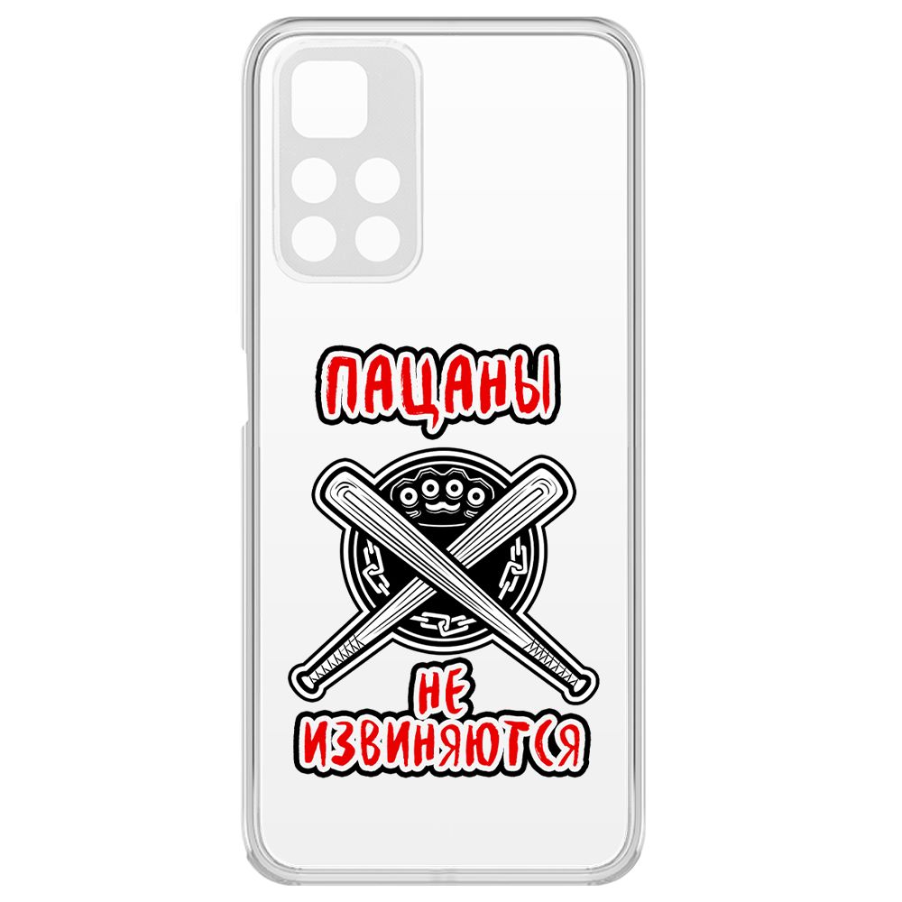 Чехол-накладка Krutoff Clear Case Пацаны не извиняются для Xiaomi Redmi Note 11, Прозрачный
Чехол-накладка Krutoff Clear Case Пацаны не извиняются для Xiaomi Redmi Note 11, Прозрачный