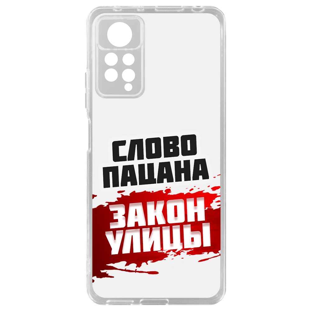 Чехол-накладка Krutoff Clear Case Слово пацана - закон улицы для Xiaomi Redmi Note 11 Pro, Прозрачный
Чехол-накладка Krutoff Clear Case Слово пацана - закон улицы для Xiaomi Redmi Note 11 Pro, Прозрачный