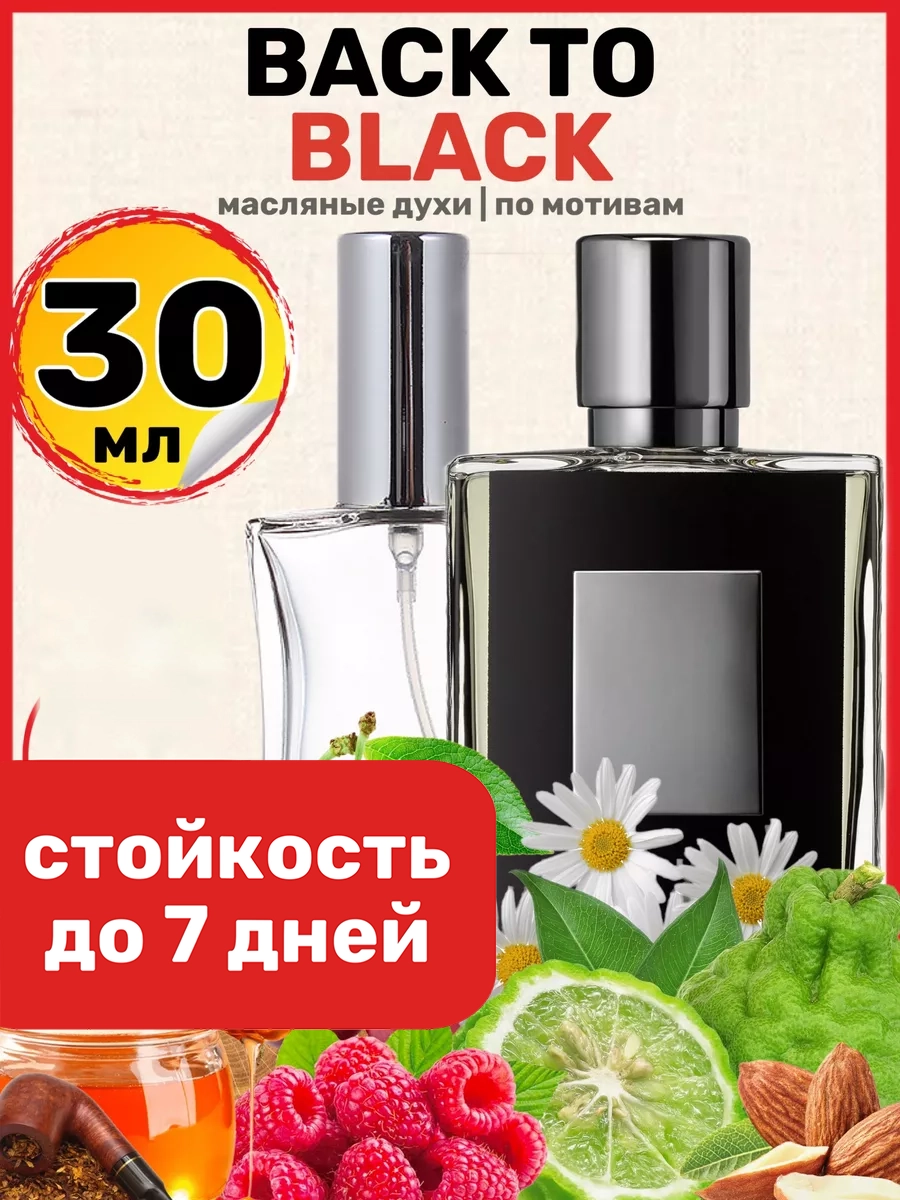 Духи масляные BestParfume по мотивам Back to Black Килиан Бэк ту Блэк унисекс парфюм, 238
Духи масляные BestParfume по мотивам Back to Black Килиан Бэк ту Блэк унисекс парфюм, 238