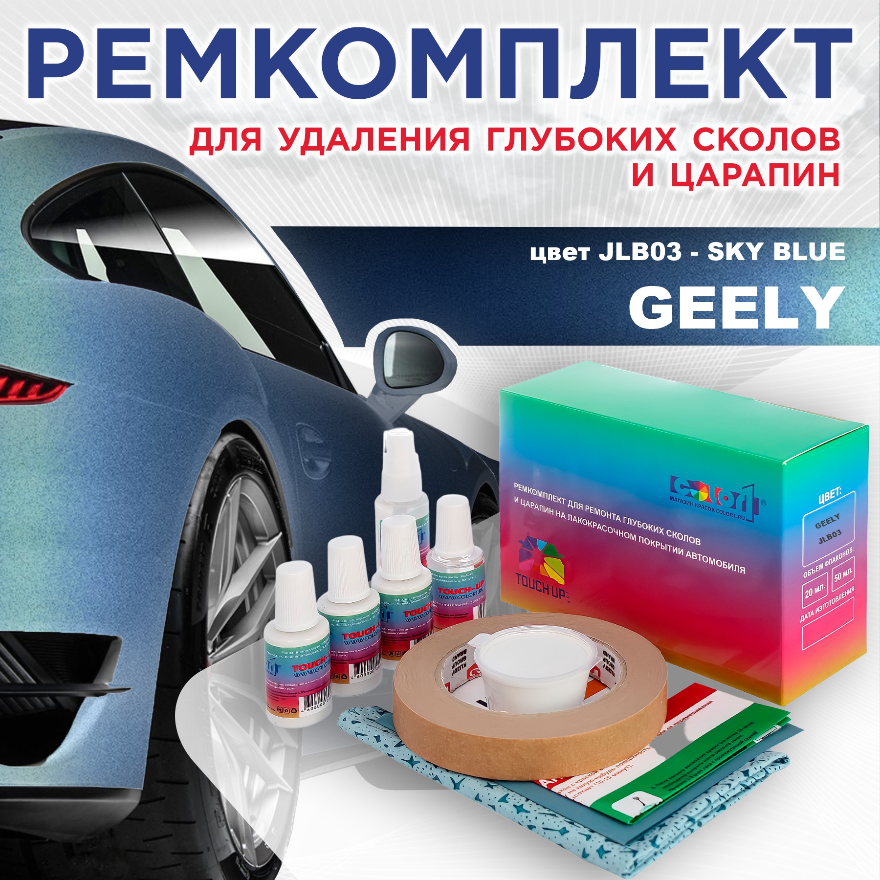 Ремкомплект для ремонта сколов и царапин COLOR1 для GEELY, цвет JLB03 - SKY BLUE, Бесцветный
Ремкомплект для ремонта сколов и царапин COLOR1 для GEELY, цвет JLB03 - SKY BLUE, Бесцветный