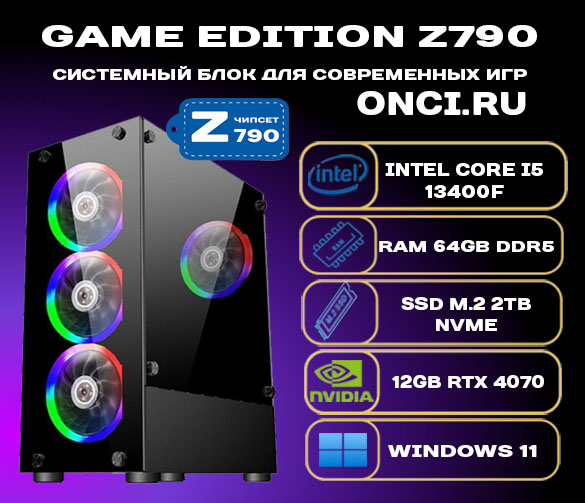 Системный блок onci.ru Intel i5 13400F/Z790/64Gb DDR5/SSD 2Tb/12Gb Gef RTX4070/750W, GE333R3Top-Mega
Системный блок onci.ru Intel i5 13400F/Z790/64Gb DDR5/SSD 2Tb/12Gb Gef RTX4070/750W, GE333R3Top-Mega