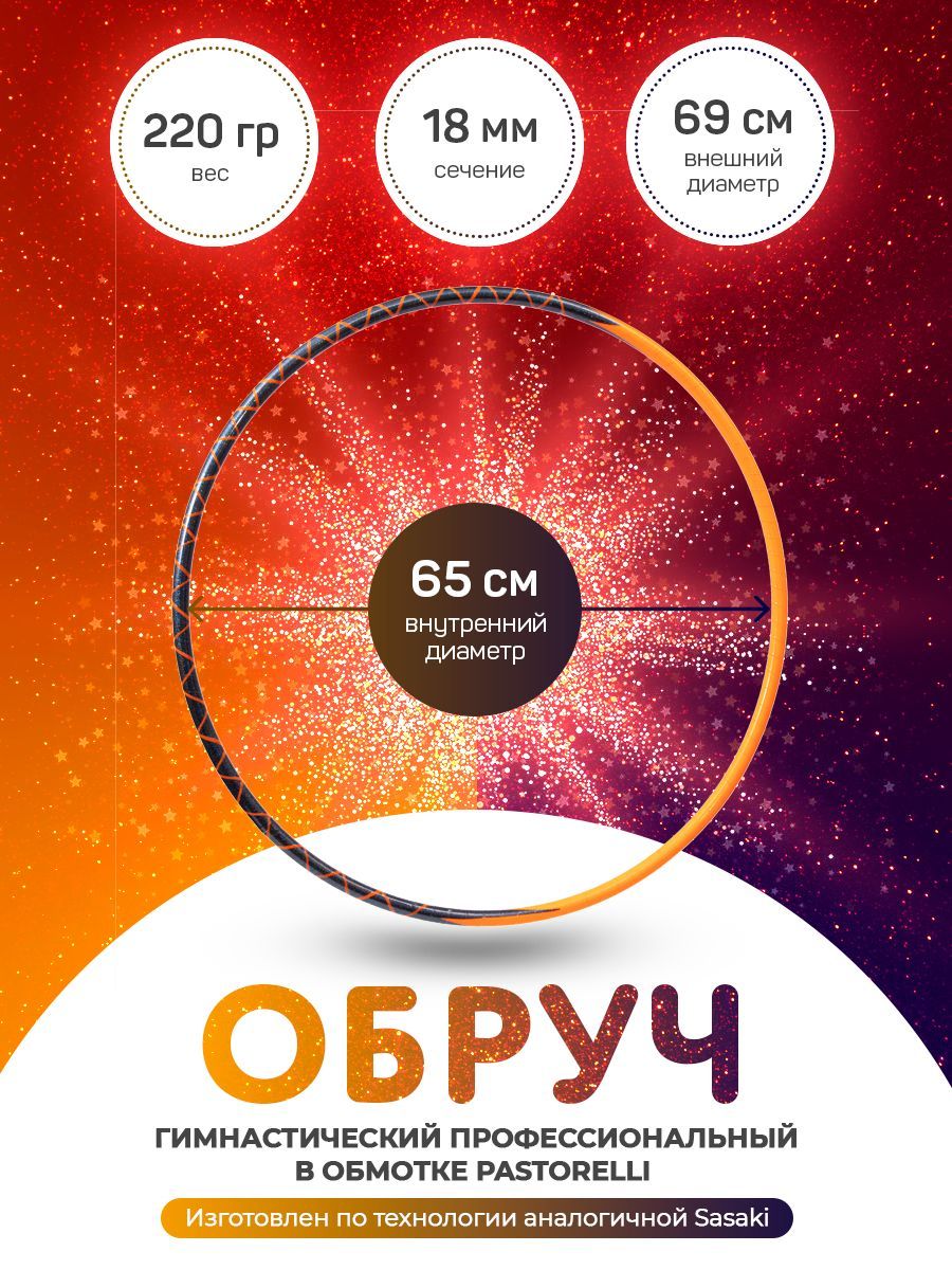 Обруч оранжевый переплет гимнастический в обмотке 65 см., Оранжевый;черный, Харли Квинн
Обруч оранжевый переплет гимнастический в обмотке 65 см., Оранжевый;черный, Харли Квинн