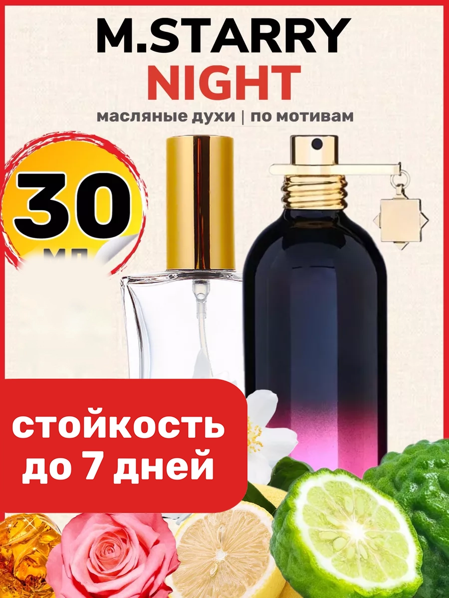 Духи масляные BestParfume по мотивам Starry Night Монталь Старри Найт унисекс, 500
Духи масляные BestParfume по мотивам Starry Night Монталь Старри Найт унисекс, 500