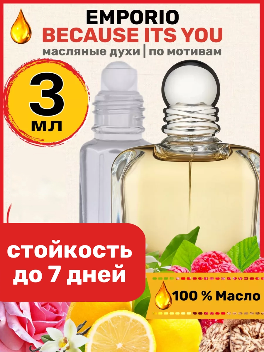 Духи масляные BestParfume по мотивам Emporio Because Армани Эмпорио Бикоз Итс женские, 197
Духи масляные BestParfume по мотивам Emporio Because Армани Эмпорио Бикоз Итс женские, 197