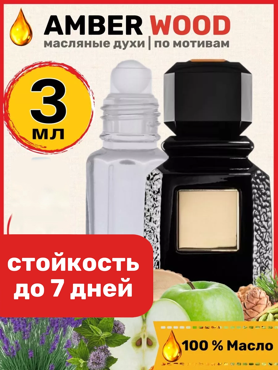 Духи масляные BestParfume по мотивам Amber Wood Аджмал Амбер Вуд, парфюм, мужские, женские, 397
Духи масляные BestParfume по мотивам Amber Wood Аджмал Амбер Вуд, парфюм, мужские, женские, 397