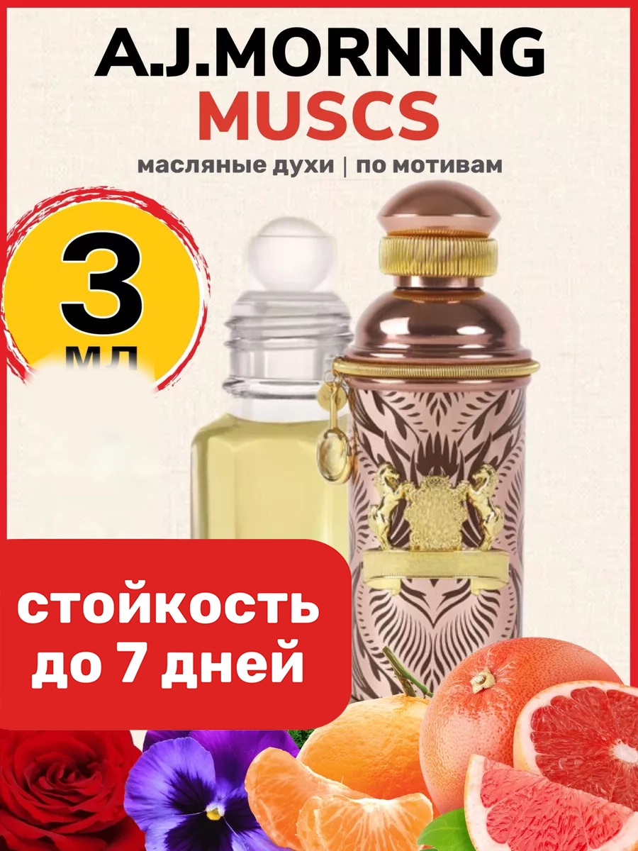 Духи масляные BestParfume по мотивам Morning Muscs Александр Джи Монинг унисекс, 503
Духи масляные BestParfume по мотивам Morning Muscs Александр Джи Монинг унисекс, 503