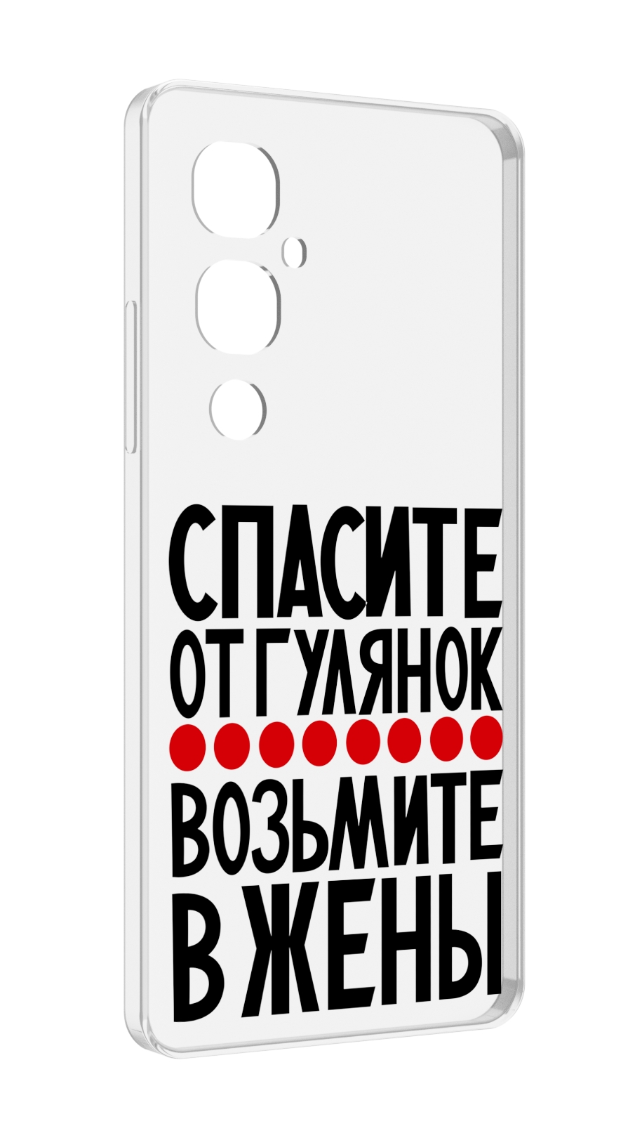 Чехол MyPads Спасите от гулянок возьмите в жены для Tecno Pova 4 Pro, Прозрачный, Tocco
Чехол MyPads Спасите от гулянок возьмите в жены для Tecno Pova 4 Pro, Прозрачный, Tocco